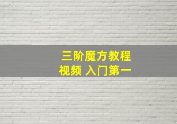 三阶魔方教程视频 入门第一